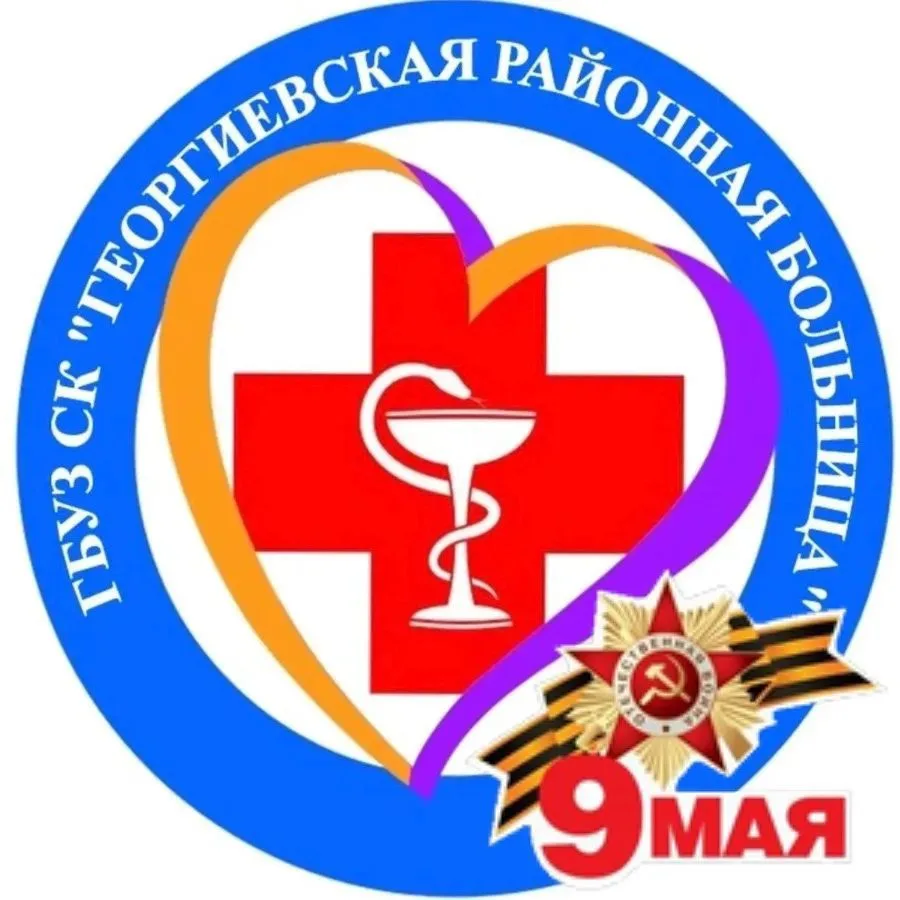 ГБУЗ СК "Георгиевская районная больница" — канал в мессенджере MAX