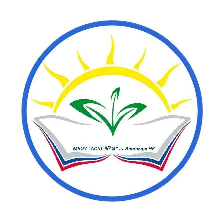 МБОУ "СОШ № 2" Алатырского МО ЧР