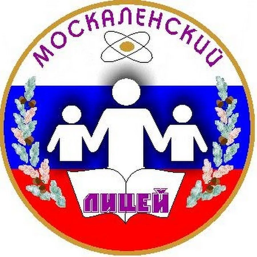 МБОУ "Москаленский лицей" — канал в мессенджере MAX