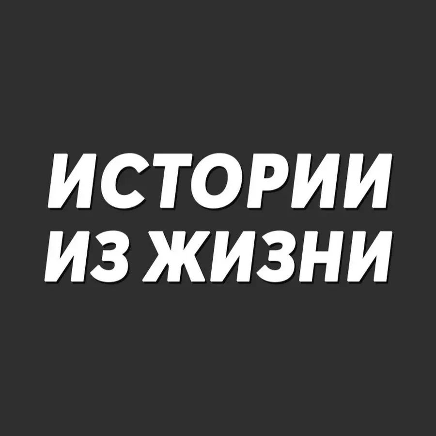 Истории из жизни — канал в мессенджере MAX