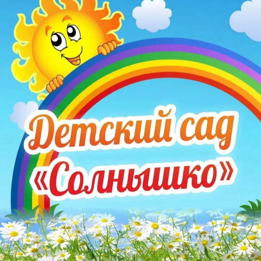 МБДОУ ДЕТСКИЙ САД "СОЛНЫШКО" С. ТОПЧИХА