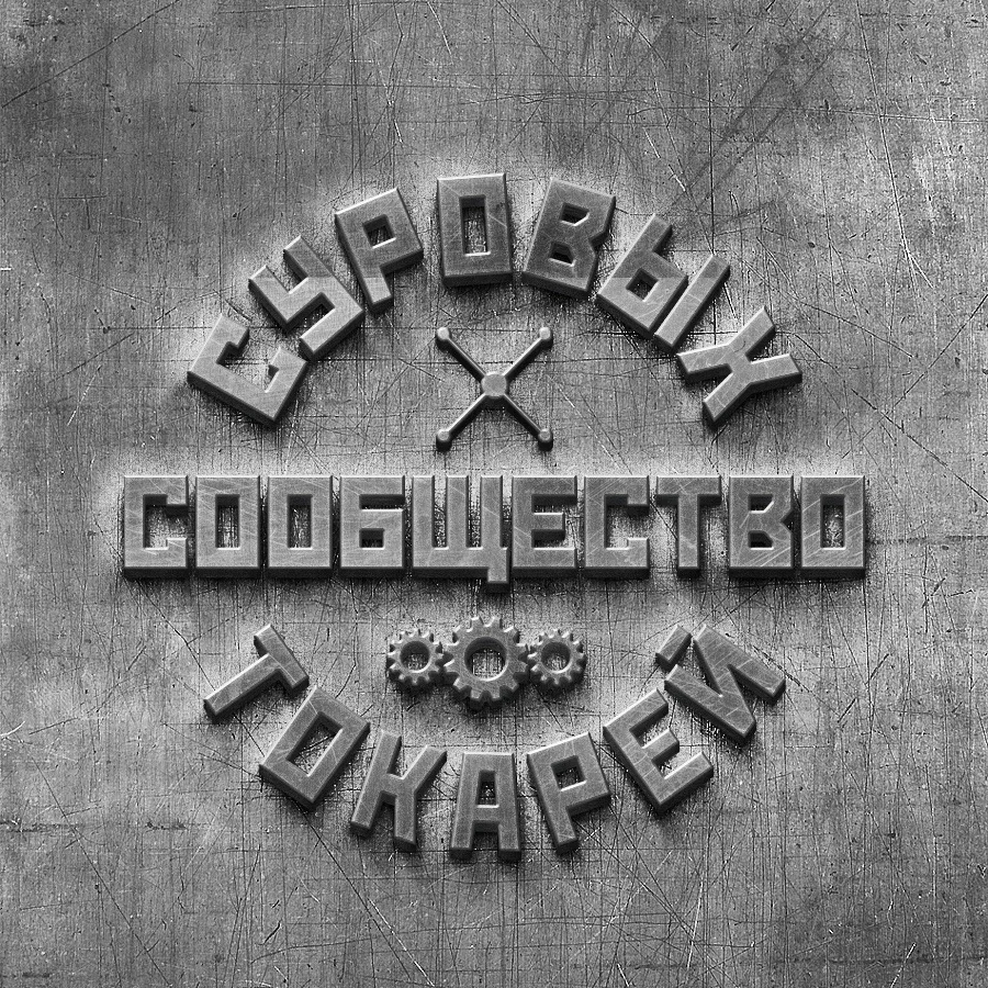 Сообщество суровых токарей