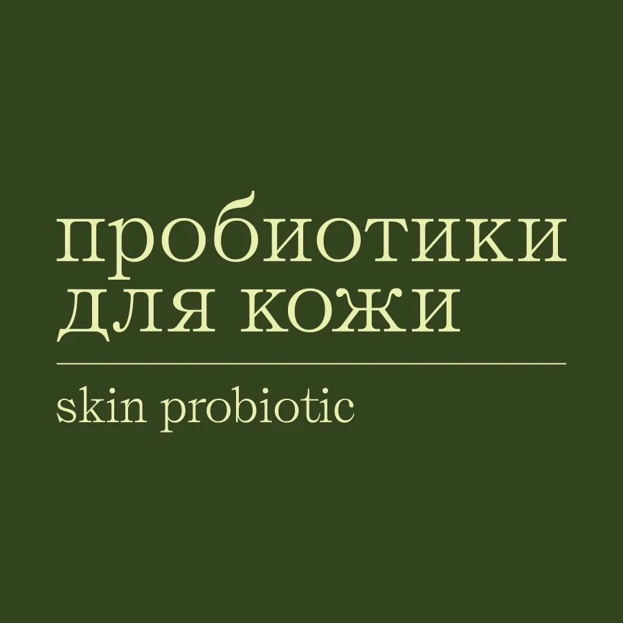 SkinProbiotic: бьюти по науке — канал в мессенджере MAX