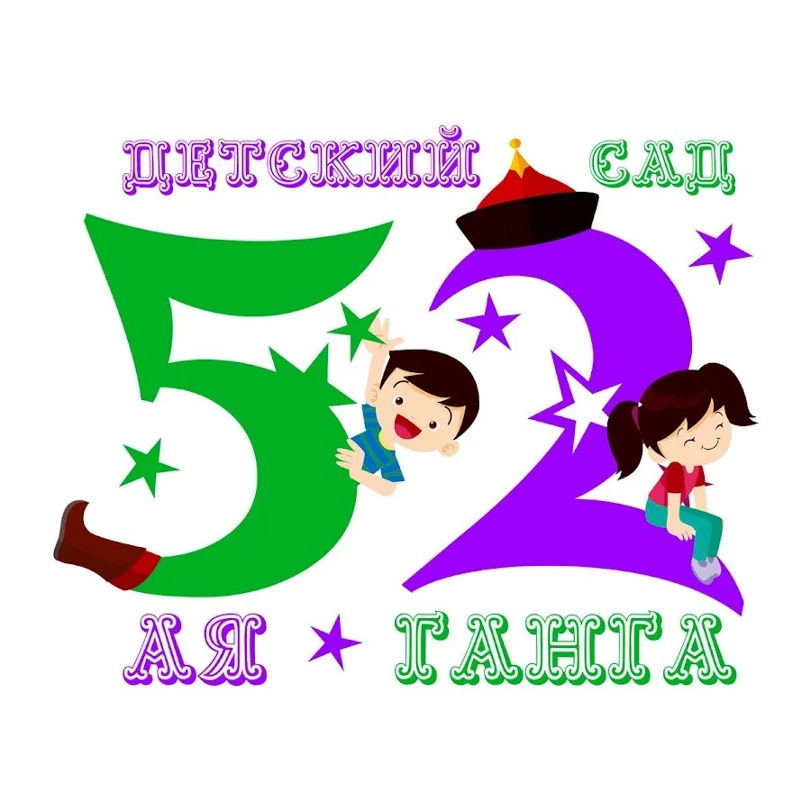 ДОУ № 52 "Аяганга" г. Улан-Удэ