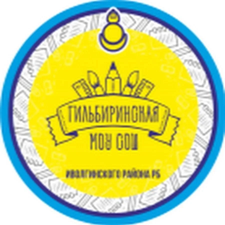 МОУ Гильбиринская СОШ — канал в мессенджере MAX