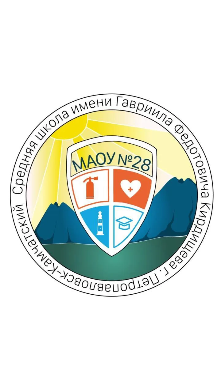 МАОУ "Средняя школа 28 имени Г.Ф. Кирдищева" — канал в мессенджере MAX