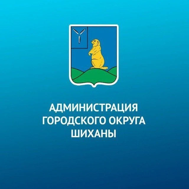 Администрация МО города Шиханы — канал в мессенджере MAX
