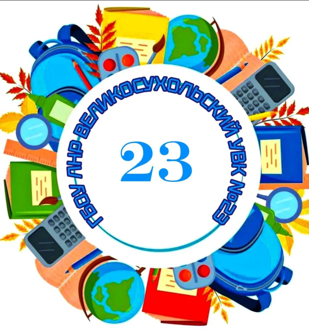 ГБОУ ЛНР Великосухолький УВК № 23"