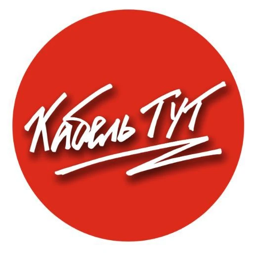 КабельТУТ! Все для электромонтажа