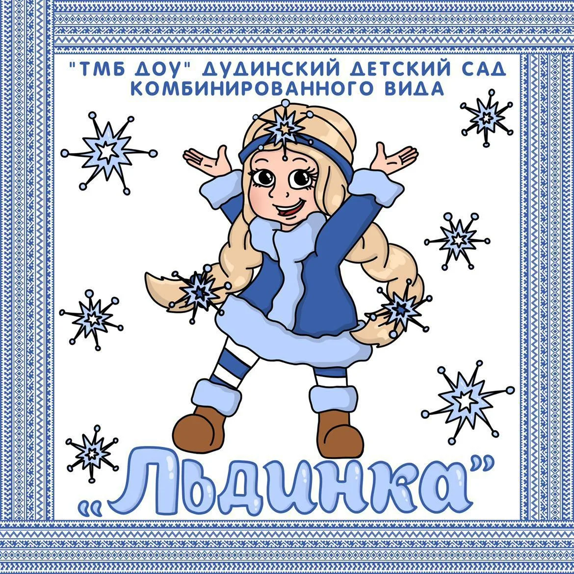ТМБ ДОУ "Льдинка"