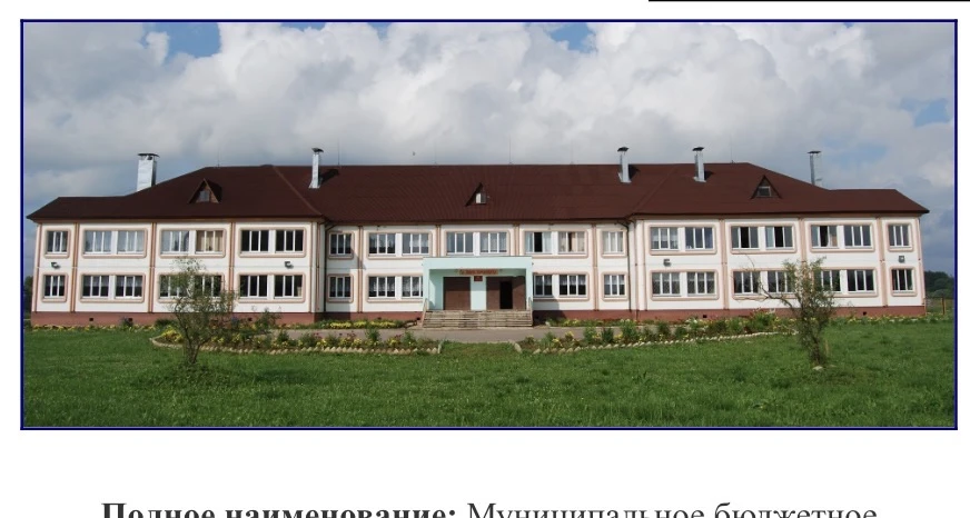 МБОУ "Погорельская СОШ" Зубцовского МО