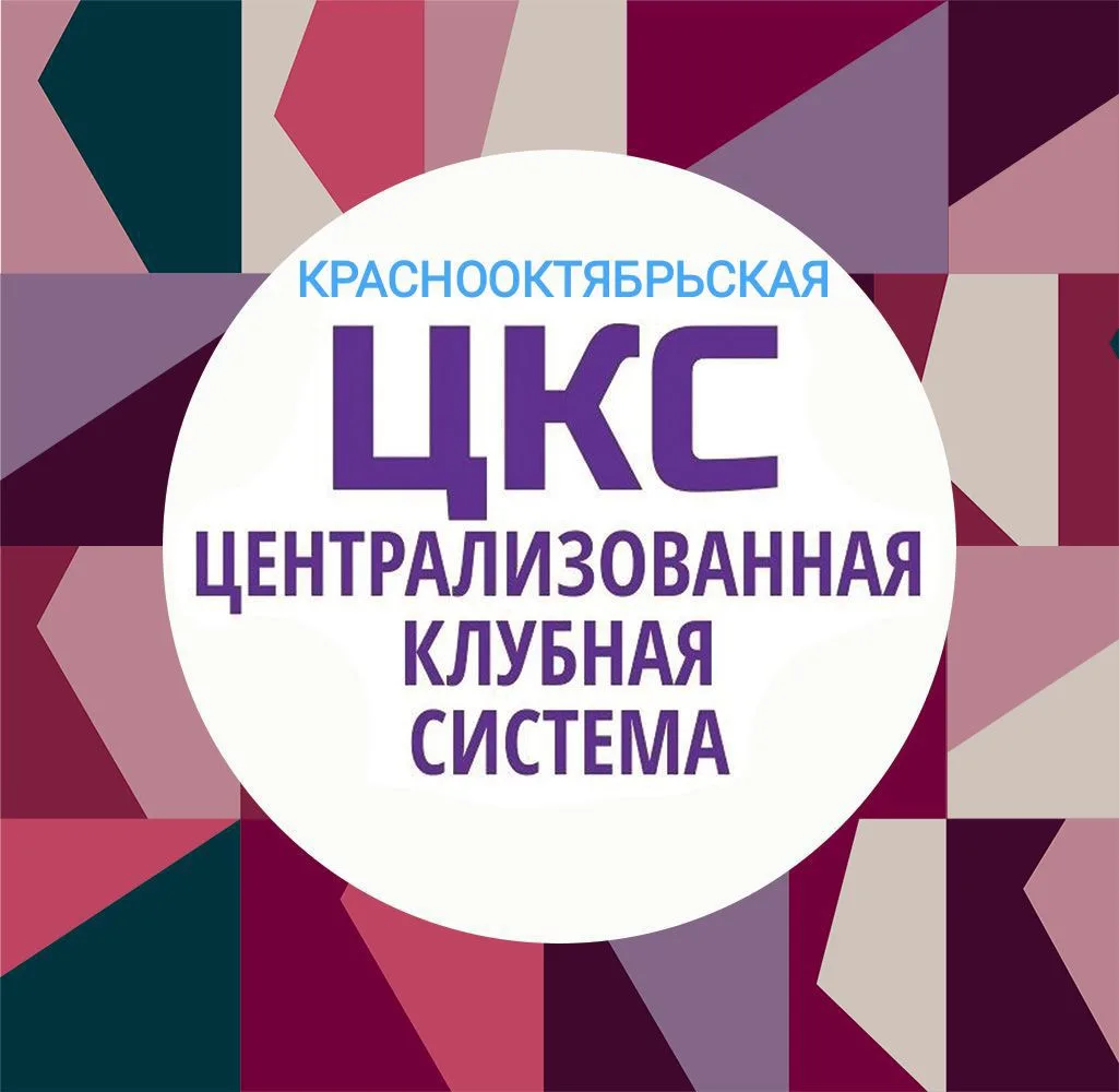 МУК "КРАСНООКТЯБРЬСКАЯ ЦКС"