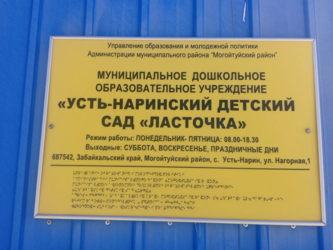 МДОУ «Усть-Наринский детский сад «Ласточка»