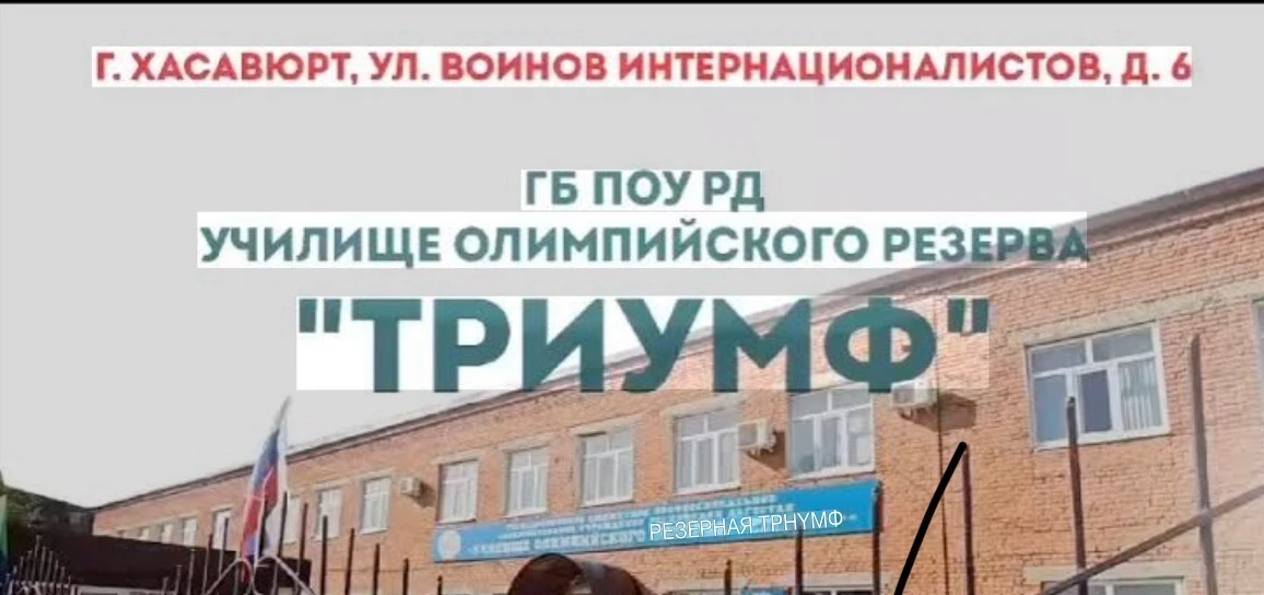 ГБПОУ РД УОР «Триумф»