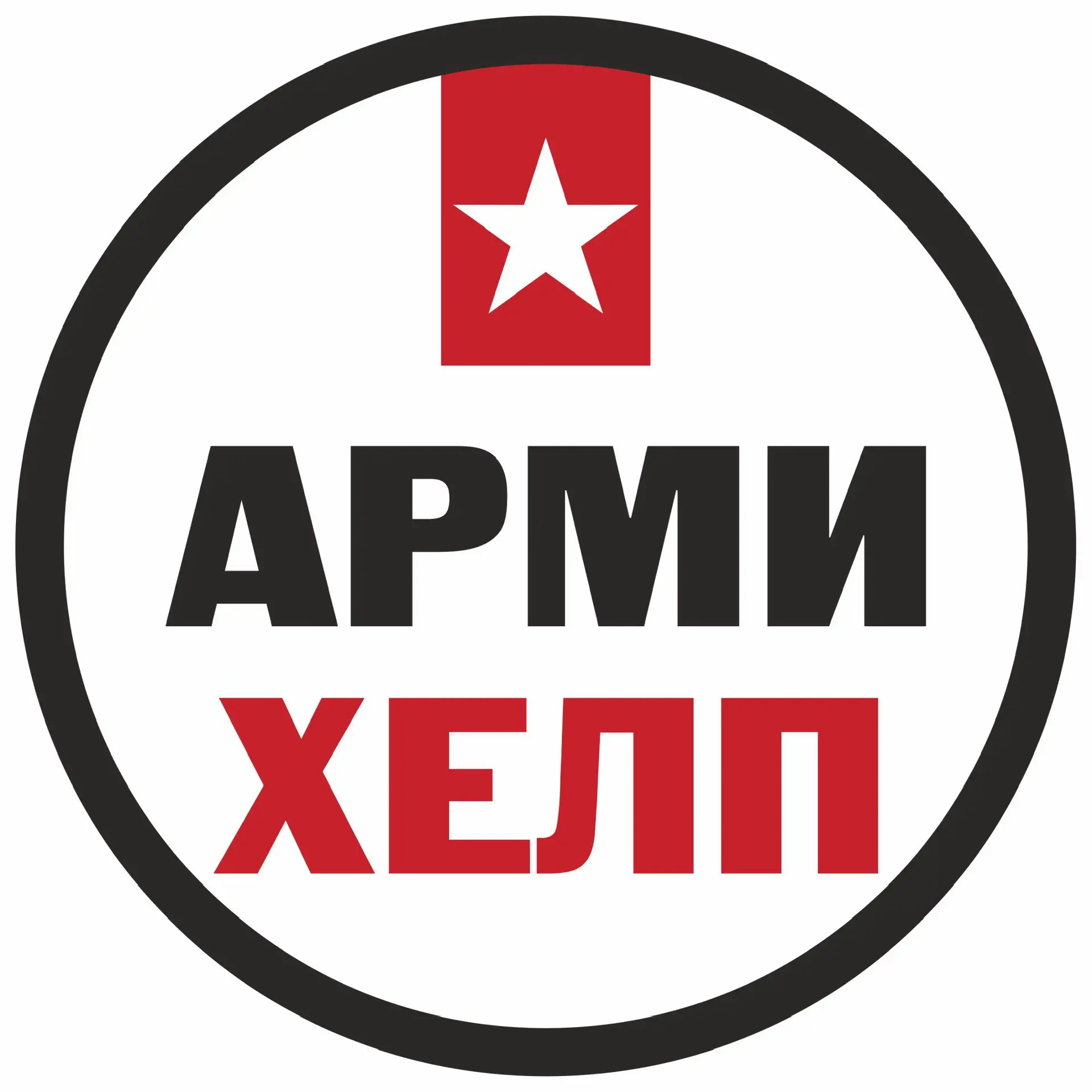 Армихелп законная помощь призывникам📕 — канал в мессенджере MAX