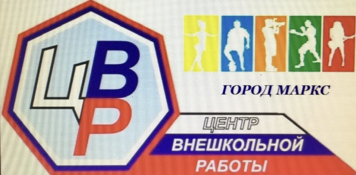 МУ ДО - ЦВР г. Маркса — канал в мессенджере MAX