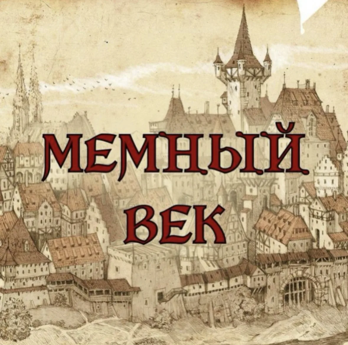 МЕМНЫЙ ВЕК | Средневековье — канал в мессенджере MAX