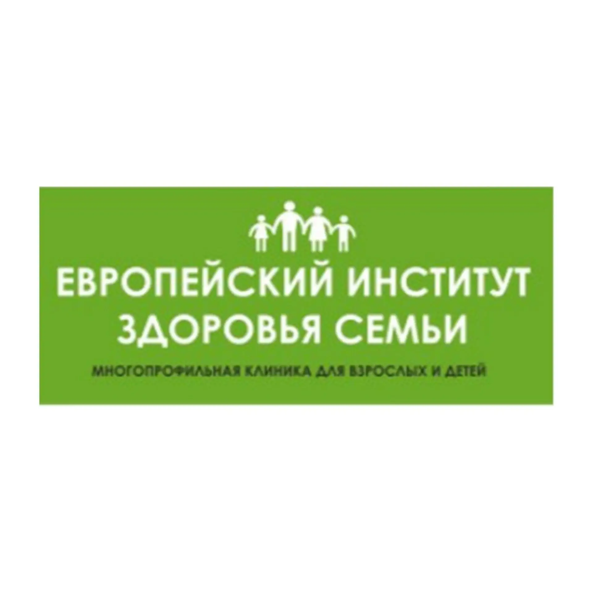 Европейский Институт Здоровья Семьи на Трудящихся