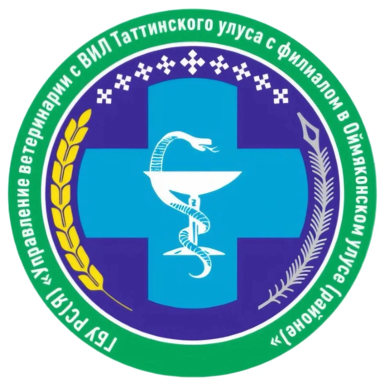 ГБУ РС (Я) "Управление ветеринарии с ветеринарно-испытательной лабораторией Таттинского улуса с филиалом в Оймяконском улусе(районе)"