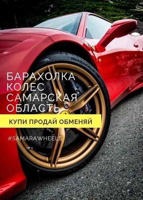 САМАРСКАЯ КОЛЁСНАЯ БИРЖА | ДИСКИ ШИНЫ КОЛЕСА Б/У