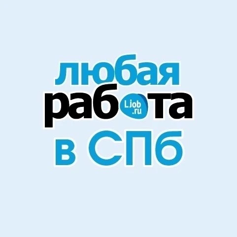 Любая работа в СПб — канал в мессенджере MAX