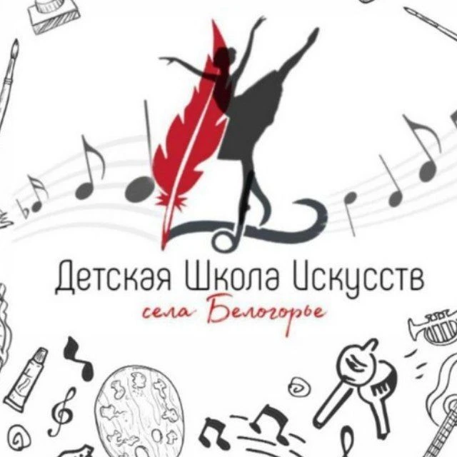 "Детская школа искусств села Белогорье"