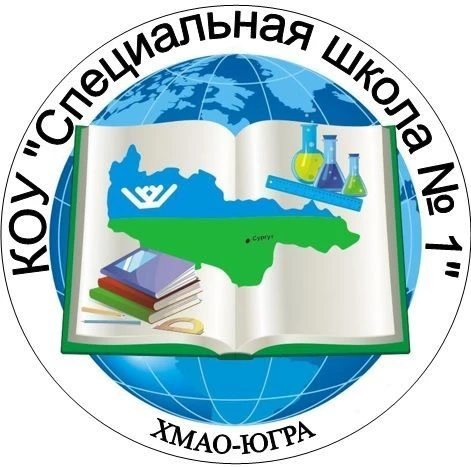 КОУ «Специальная школа №1»