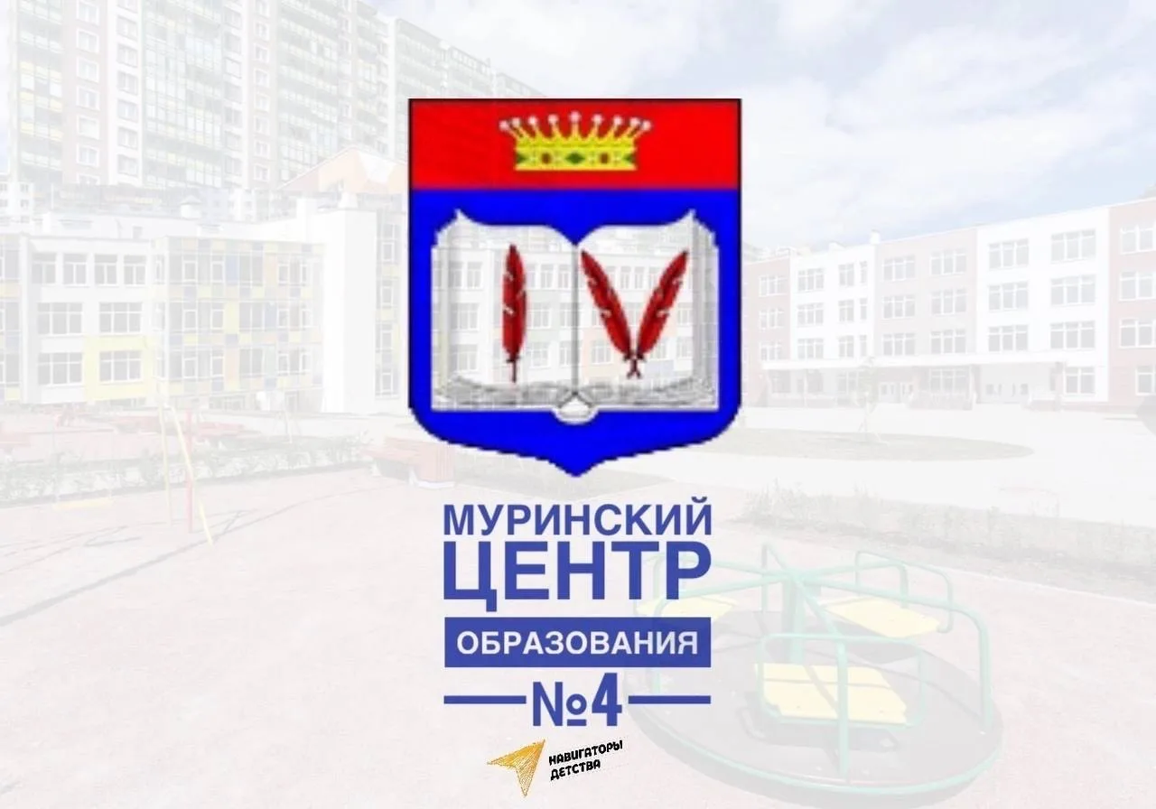 МОБУ "СОШ "Муринский ЦО № 4"