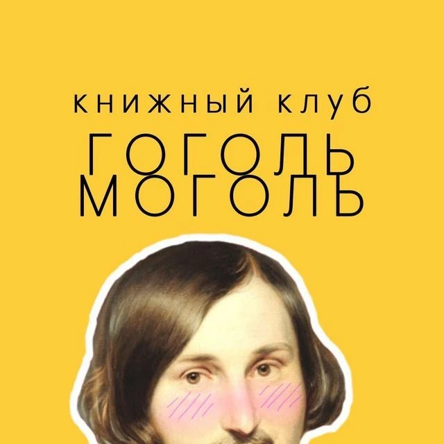 книжный клуб Гоголь-Моголь🔞 — канал в мессенджере MAX