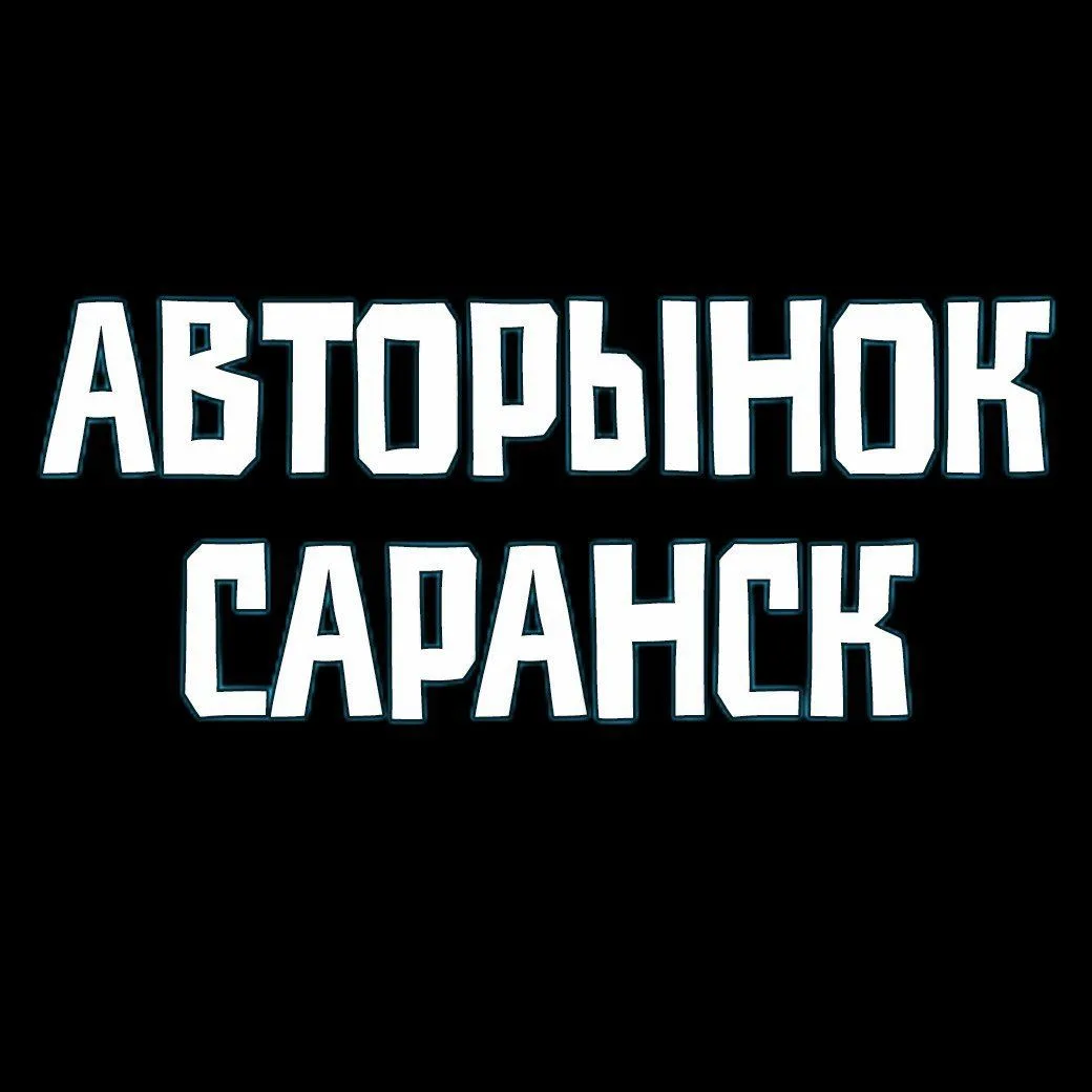 Авторынок Пенза Саранск — канал в мессенджере MAX