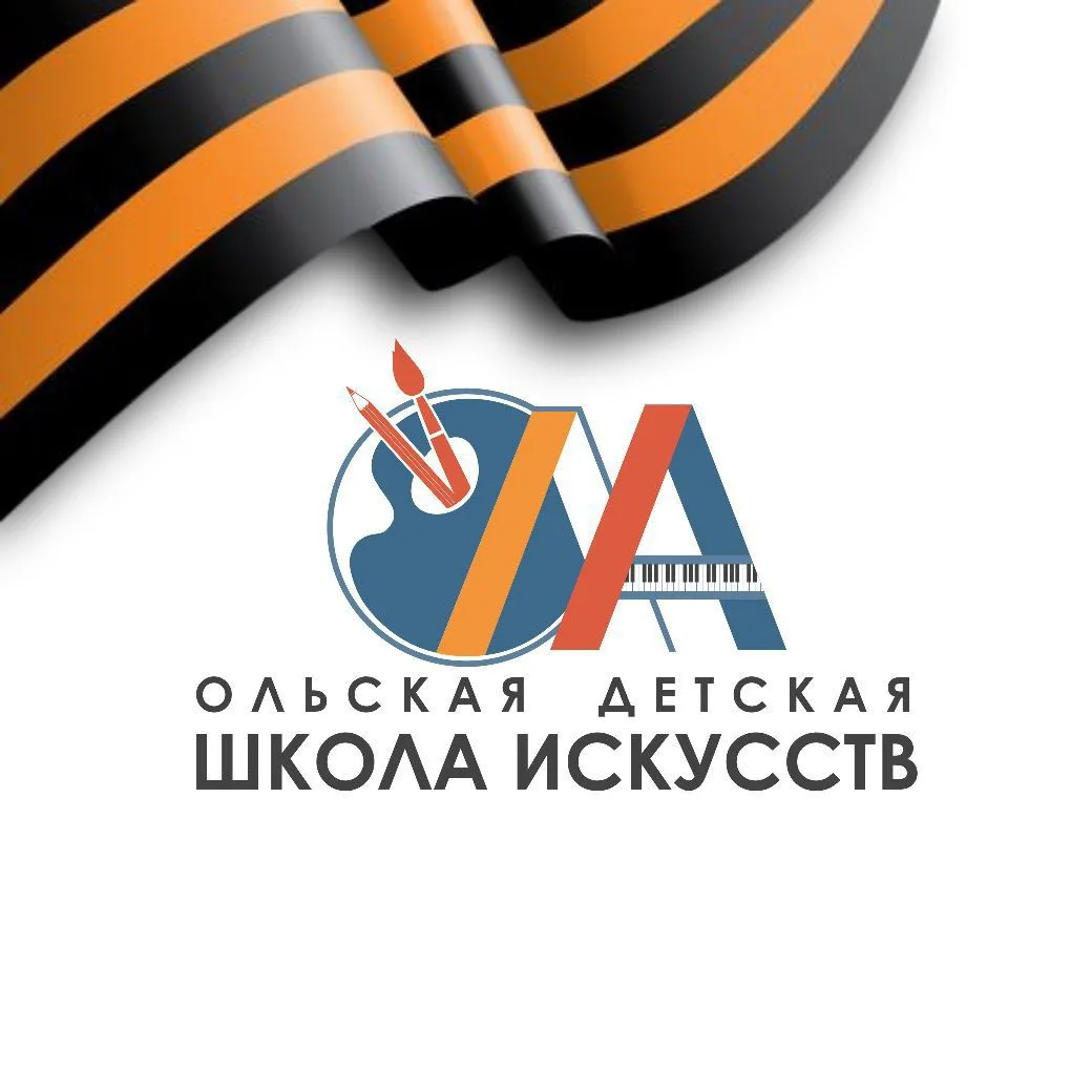 Ольская детская школа искусств