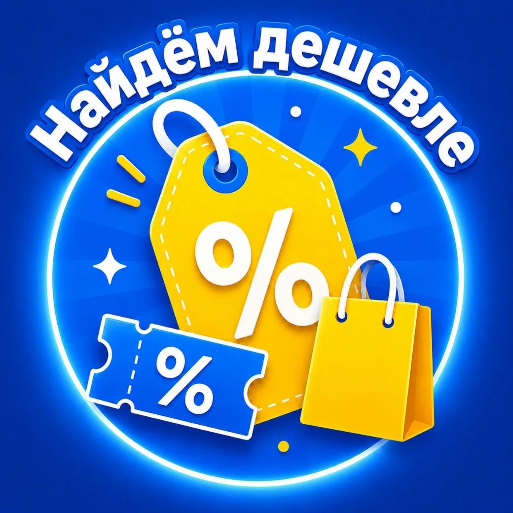 Найдем дешевле — канал в мессенджере MAX