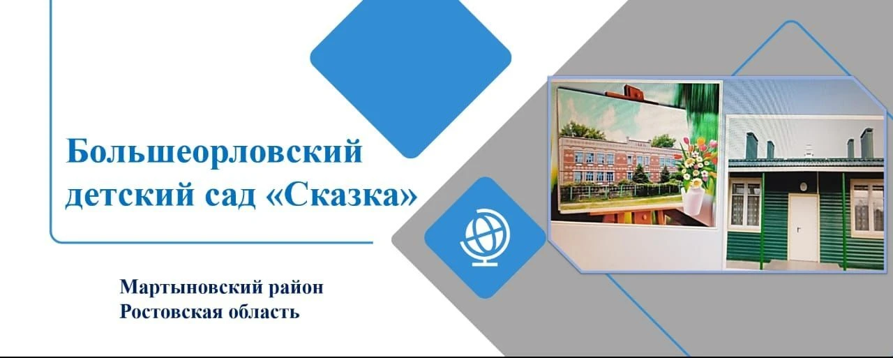 МБДОУ д/с"Сказка"сл.Б.Орловка