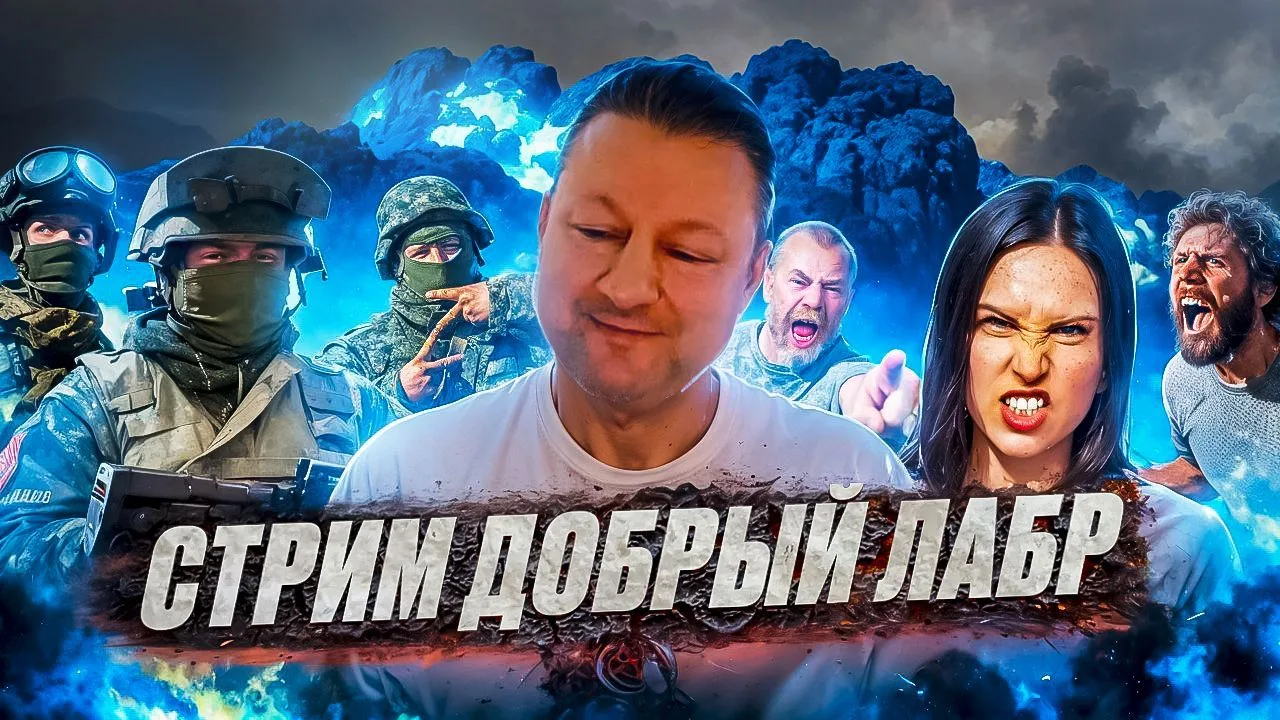 Добрый Лабр