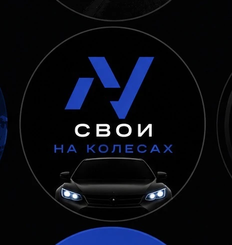 НВ Авто. Свои на колëсах 🚘 — канал в мессенджере MAX