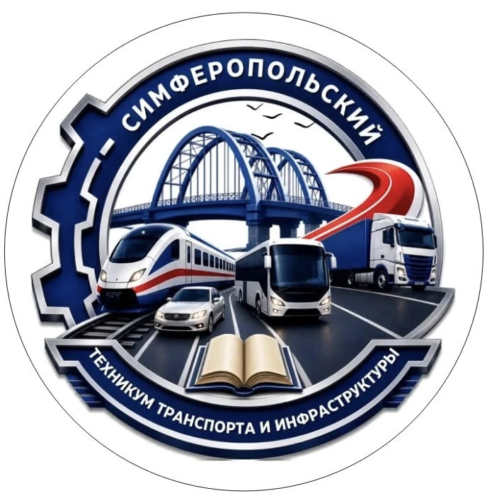 ГБПОУ РК "Симферопольский техникум транспорта и инфраструктуры" — канал в мессенджере MAX