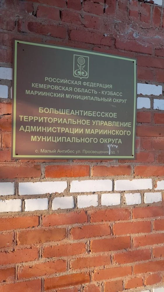 Большеантибесское территориальное управление — канал в мессенджере MAX