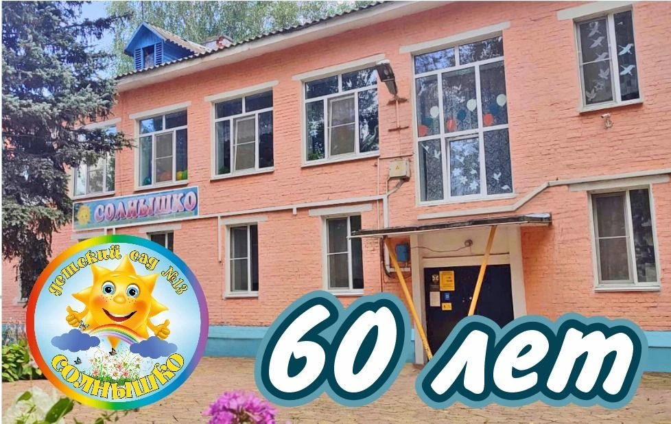 МБДОУ д/с № 13 "Солнышко" г. Сафоново