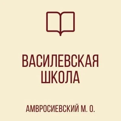 ГБОУ "ВАСИЛЕВСКАЯ ШКОЛА АМВРОСИЕВСКОГО М.О."