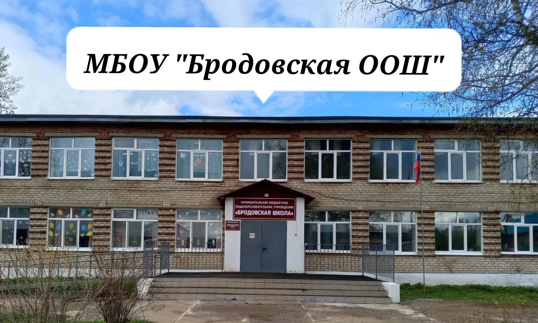 МБОУ "Бродовская ООШ"