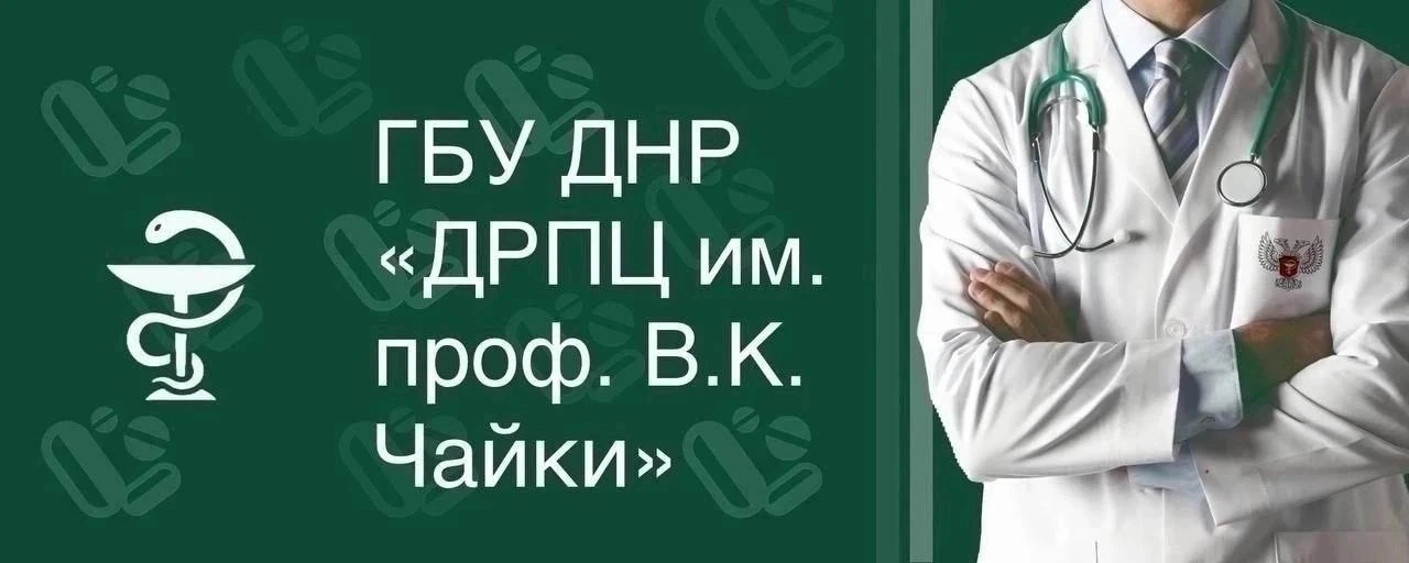 ГБУ ДНР «ДРПЦ им. проф. В.К. Чайки» — канал в мессенджере MAX
