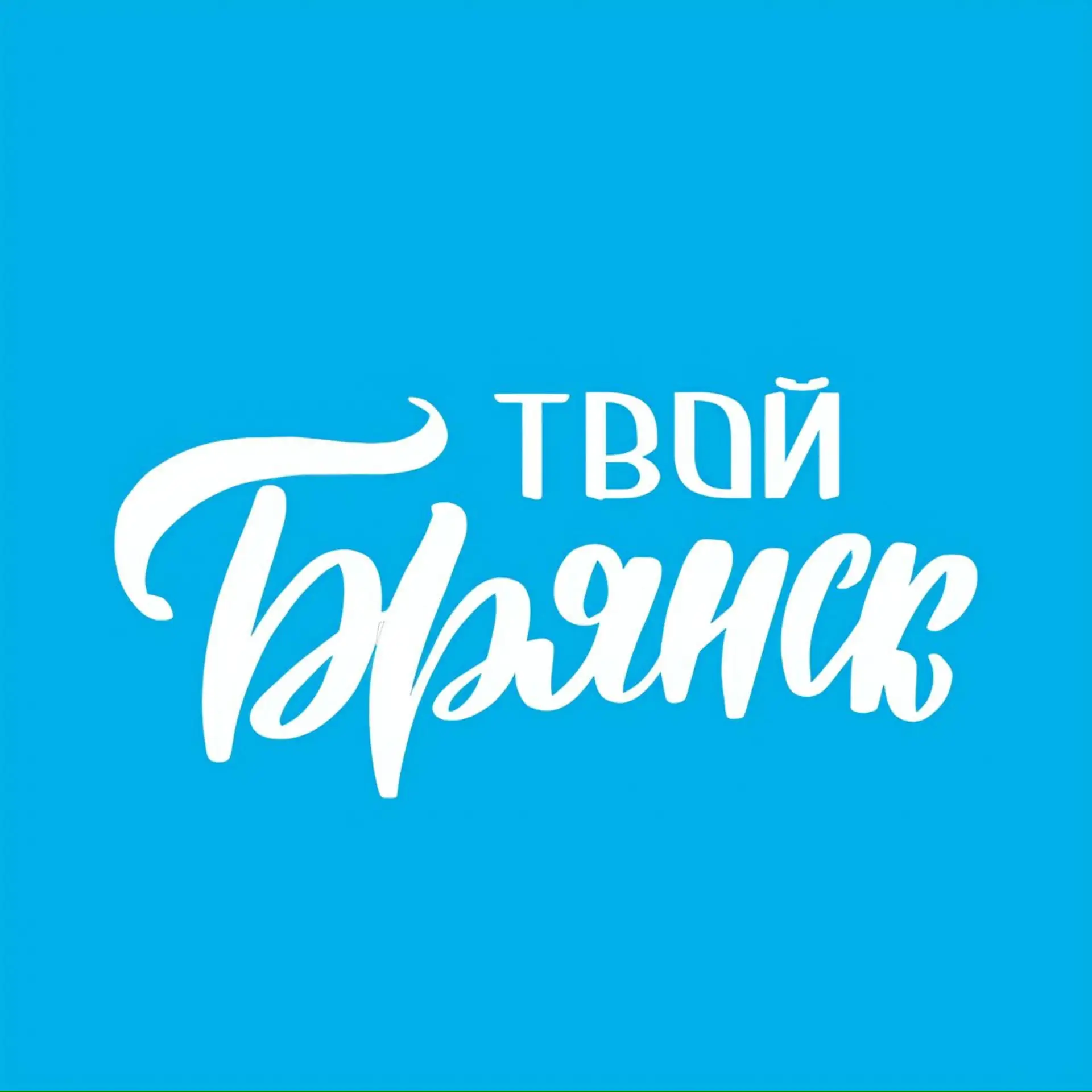 Твой Брянск