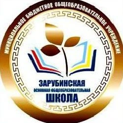 МБОУ "Зарубинская ООШ"