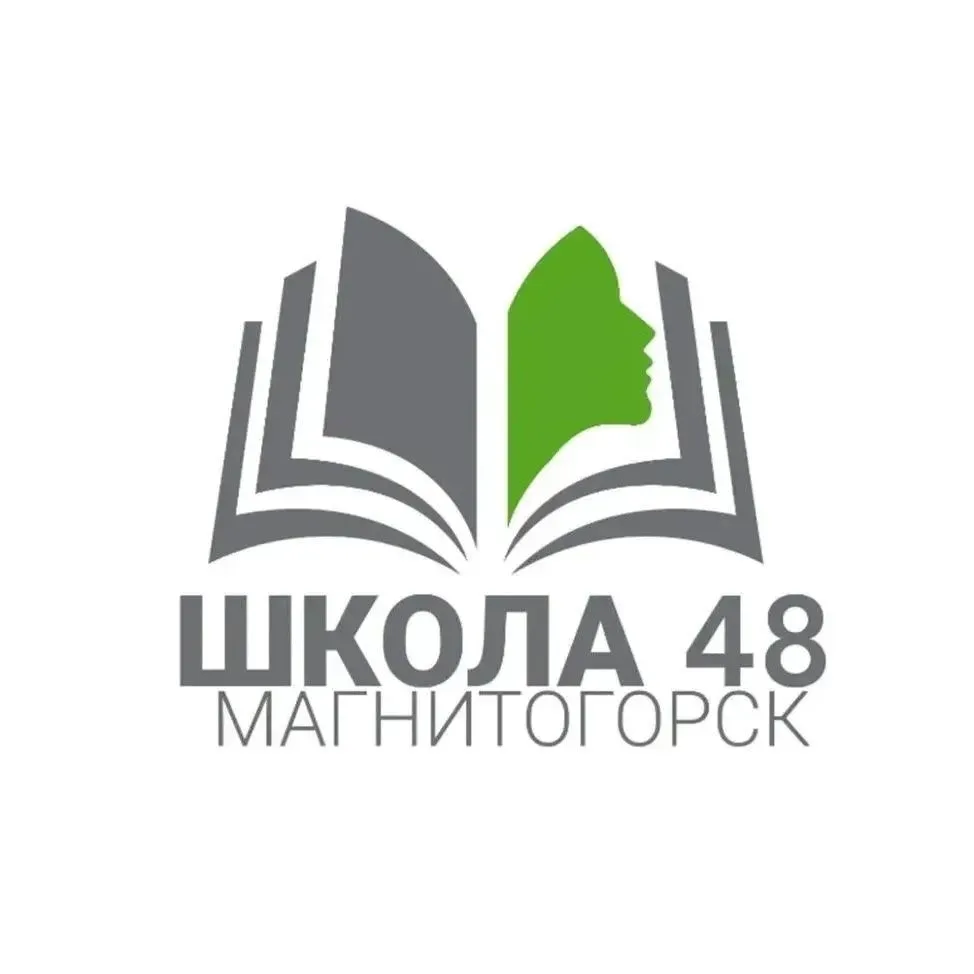Школа 48 Магнитогорск