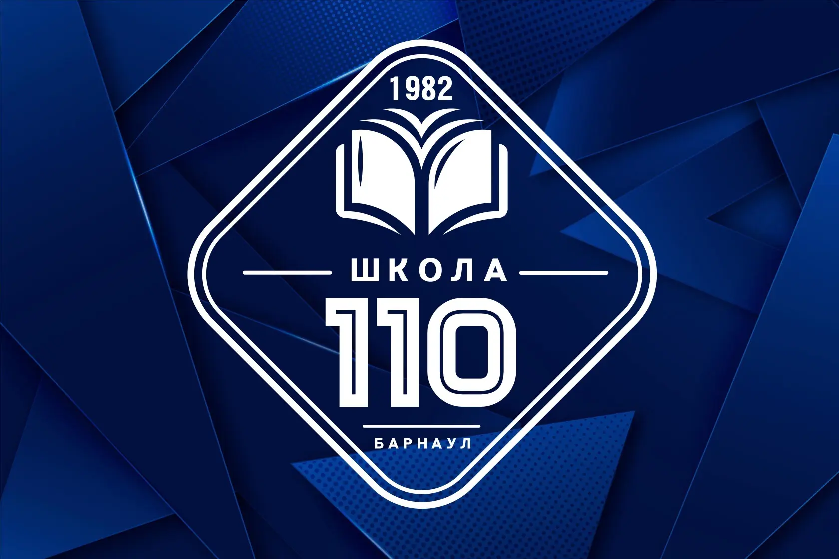 МБОУ "СОШ №110" города Барнаула - официальный канал — канал в мессенджере MAX