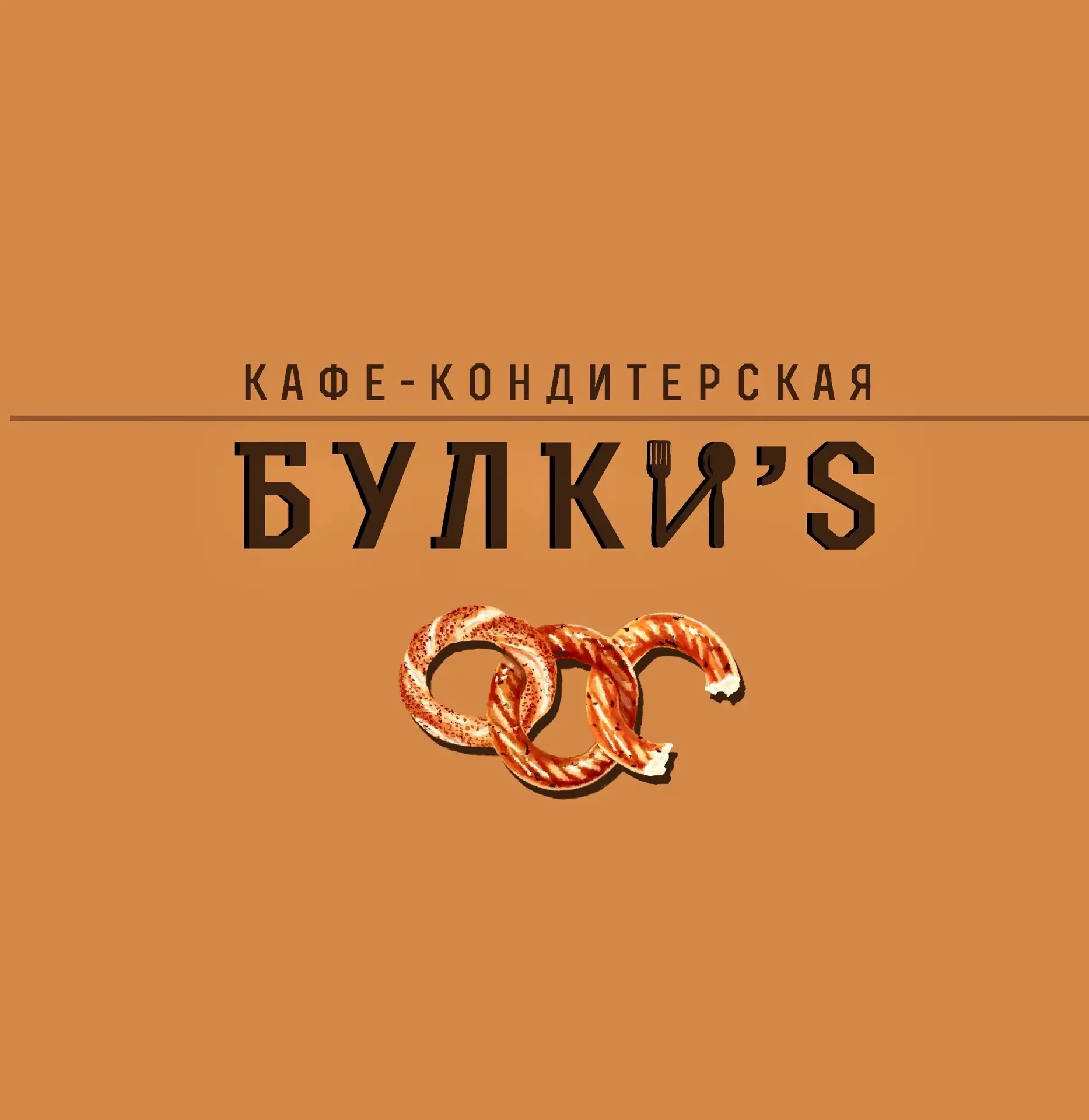 Булки’с — канал в мессенджере MAX