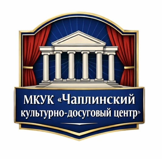 МКУК «Чаплинский культурно-досуговый центр» — канал в мессенджере MAX
