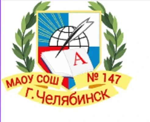 МАОУ "СОШ №147 г. Челябинска"