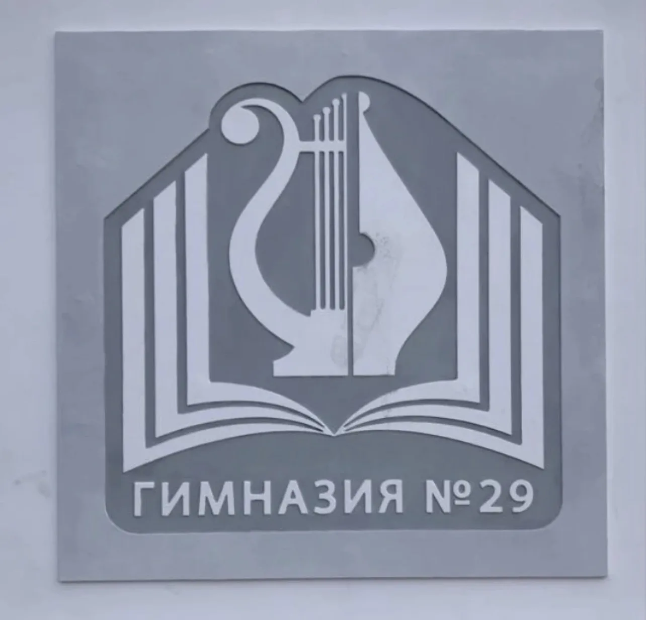 МКОУ "Гимназия № 29" — канал в мессенджере MAX