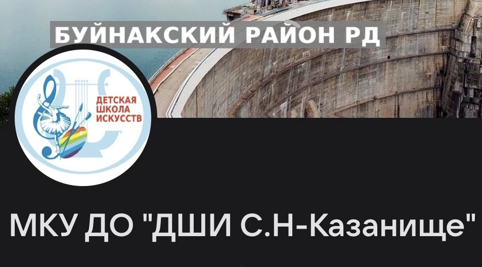 МКУ ДО "ДШИ С.Н-КАЗАНИЩЕ" — канал в мессенджере MAX